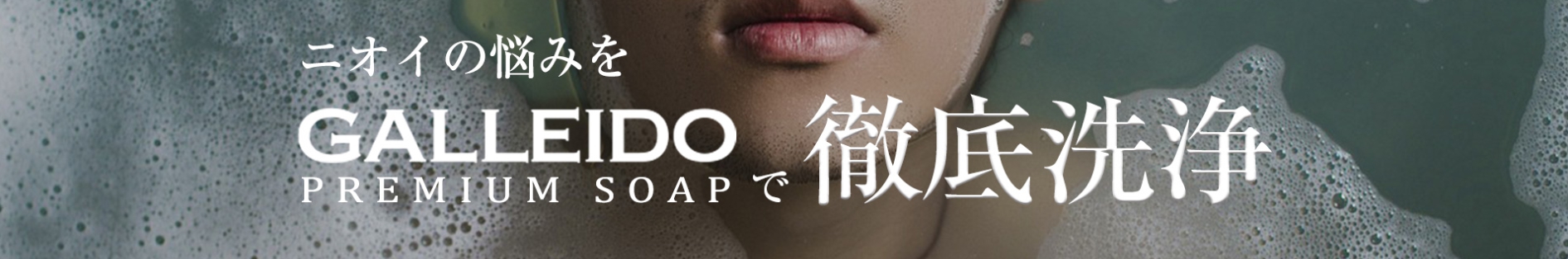 GALLEIDO PREMIUM SOAPで徹底洗浄した男性