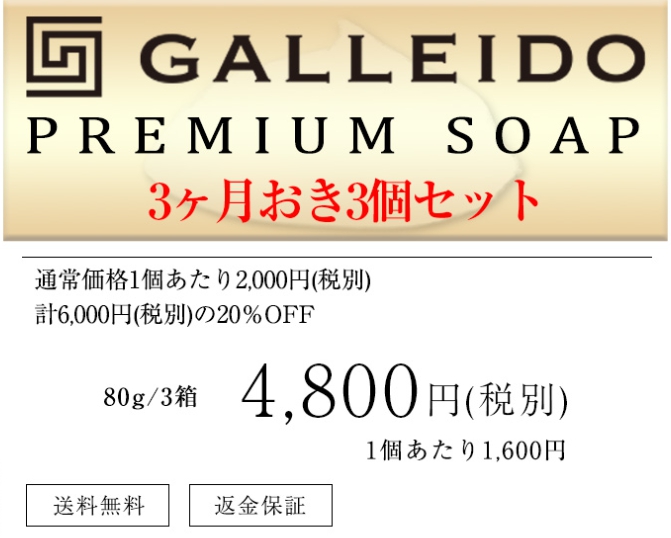 GALLEIDO PREMIUM SOAPの3ヶ月おき3個セットのお得な価格